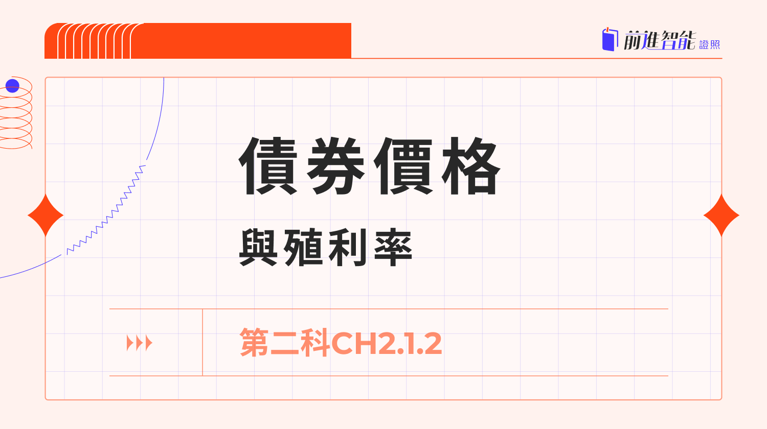 CH2.1.2 債券價格與殖利率- 前進智能證照