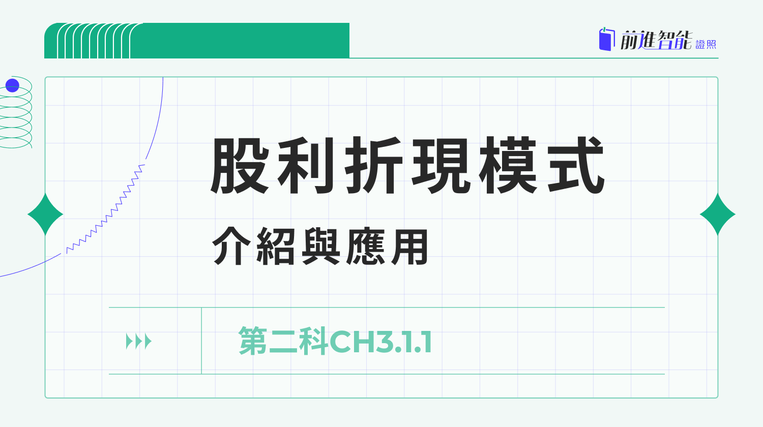 CH3.1.1 股利折現模式介紹與應用- 前進智能證照